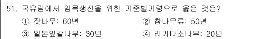 산림기사 2020년 51번 - 정답과 핵심 포인트를 검수 중인 기출문제
