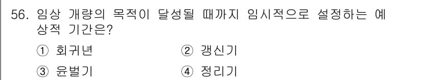 산림기사 2020년 56번 - 정답과 핵심 포인트를 검수 중인 기출문제