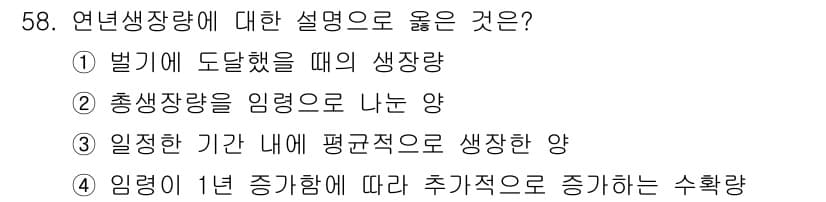 산림기사 2020년 58번 - 연년생장량은 특정 기간 내에 평균적으로 생성되는 양을 의미하며, 이는 임... 에 관한 핵심 기출문제