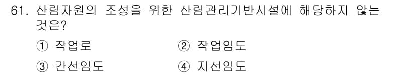 산림기사 2020년 61번 - 정답과 핵심 포인트를 검수 중인 기출문제
