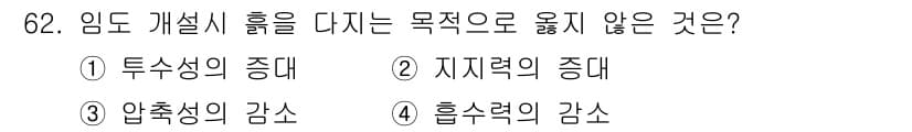 산림기사 2020년 62번 - 정답과 핵심 포인트를 검수 중인 기출문제