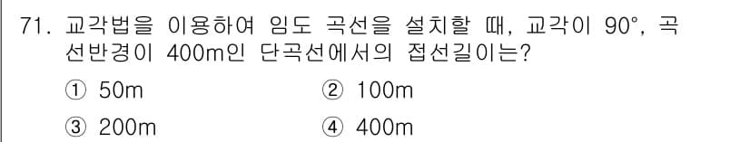 산림기사 2020년 71번 - 문제에서 주어진 접선 길이는 곡선 반경과 관련이 있습니다. 교각이 90도... 에 관한 핵심 기출문제