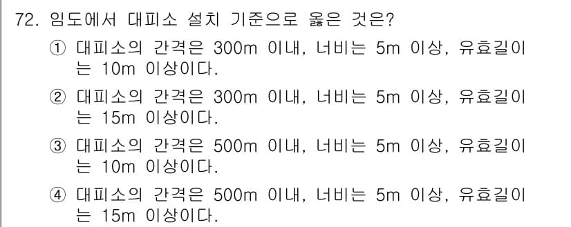 산림기사 2020년 72번 - 제대로 설계된 대피소의 간격 기준은 300m 이내로, 너비는 5m 이상,... 에 관한 핵심 기출문제