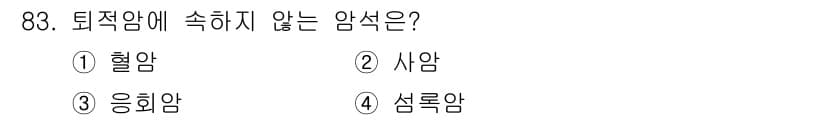 산림기사 2020년 83번 - 퇴적암에 속하지 않는 암석은 '4. 섬록암'입니다. 섬록암은 화산 활동에... 에 관한 핵심 기출문제