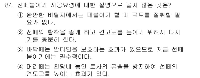 산림기사 2020년 84번 - 정답과 핵심 포인트를 검수 중인 기출문제