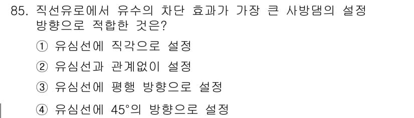 산림기사 2020년 85번 - 직선유로에서 유사의 차단 효과는 유심선을 직각으로 설정할 때 가장 크기 ... 에 관한 핵심 기출문제
