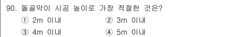 산림기사 2020년 90번 - 돌골막이 시공 높이에 대한 적정 기준은 보통 2m 이내입니다. 이는 구조... 에 관한 핵심 기출문제
