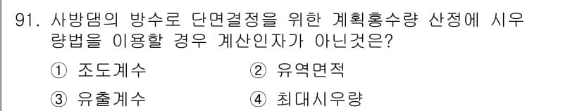 산림기사 2020년 91번 - 주어진 문제는 사방댐의 방수 단면 결정 시 사용되는 계산법에 관한 것입니... 에 관한 핵심 기출문제