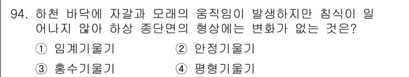 산림기사 2020년 94번 - 답은 '2. 안정기율기'입니다. 안정기율기는 하천 바닥에 자갈과 모래의 ... 에 관한 핵심 기출문제