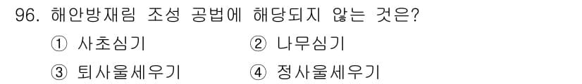 산림기사 2020년 96번 - 해안방재림 조성 공법에서 중요한 것은 생태계의 건강성과 지속 가능성입니다... 에 관한 핵심 기출문제