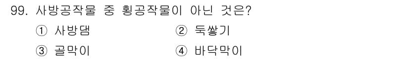 산림기사 2020년 99번 - 정답과 핵심 포인트를 검수 중인 기출문제