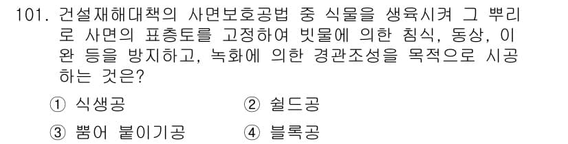 산업안전기사 2020년 101번 - 정답과 핵심 포인트를 검수 중인 기출문제