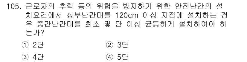 산업안전기사 2020년 105번 - 상부 난간대가 120cm 이상 설치된 경우, 중간 난간대는 안전을 위해 ... 에 관한 핵심 기출문제