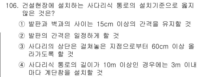 산업안전기사 2020년 106번 - 정답이 '4'인 이유는 사다리식 통로의 길이가 10m 이상일 경우 3m ... 에 관한 핵심 기출문제
