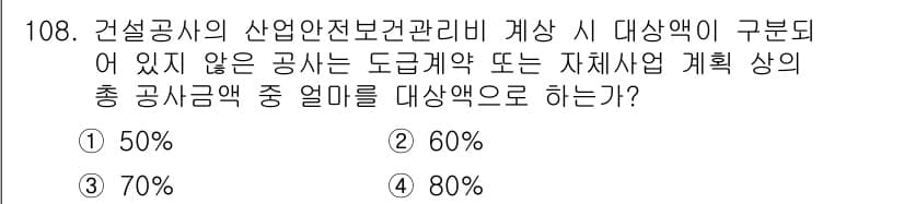 산업안전기사 2020년 108번 - 산업안전보건관리비는 건설공사에서 필수적으로 감안해야 할 항목이며, 해당 ... 에 관한 핵심 기출문제
