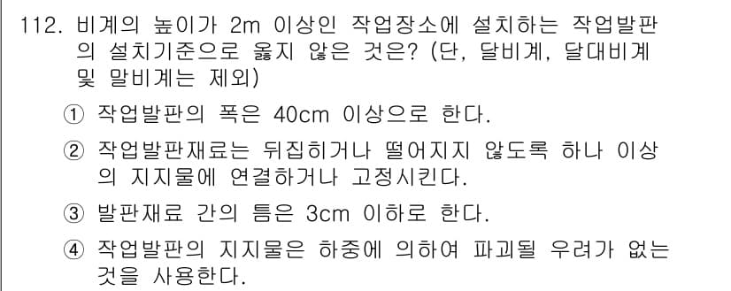 산업안전기사 2020년 112번 - 작업발판의 설치 기준에서, 발판재료 간의 틈은 3cm 이하로 해야 안전성... 에 관한 핵심 기출문제