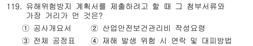 산업안전기사 2020년 119번 - 유해위험방지 계획서를 제출할 때 가장 중요한 것은 '산업안전보건관리비 작... 에 관한 핵심 기출문제