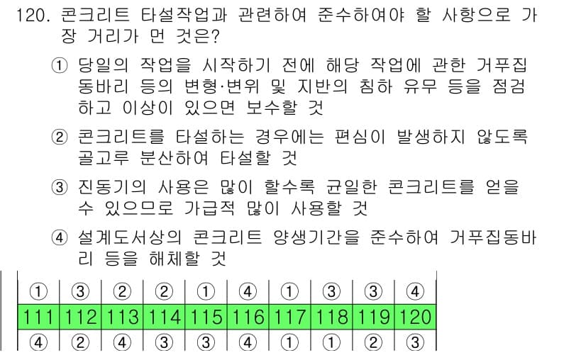 산업안전기사 2020년 120번 - 정답 '3'은 진동기의 사용이 콘크리트 타설에 미치는 영향을 강조합니다.... 에 관한 핵심 기출문제