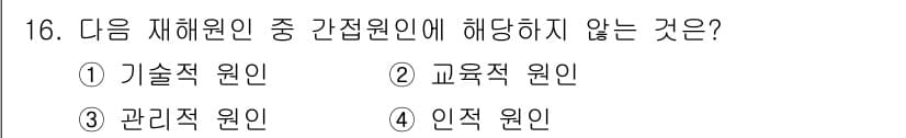 산업안전기사 2020년 16번 - 간접원인은 위험 요소에 대한 관리나 해결을 위한 원인을 의미하며, 기술적... 에 관한 핵심 기출문제