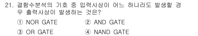 산업안전기사 2020년 21번 - 'OR GATE'는 입력 중 하나라도 참이면 출력이 참이 됩니다. 따라서... 에 관한 핵심 기출문제