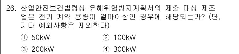 산업안전기사 2020년 26번 - 산업안전보건법에 따르면 유해위험방지계획서를 제출해야 하는 전기 계약 용량... 에 관한 핵심 기출문제