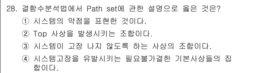 산업안전기사 2020년 28번 - Path set은 결함 수 분석에서 시스템의 신뢰성을 평가하고, 시스템이... 에 관한 핵심 기출문제