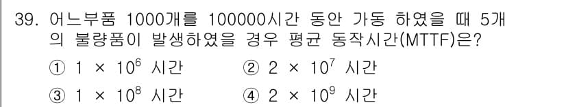 산업안전기사 2020년 39번 - 불량품 5개가 발생한 경우, 100만 시간 동안 1000개의 부품이 생산... 에 관한 핵심 기출문제