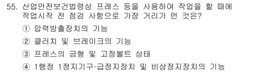 산업안전기사 2020년 55번 - 산업안전보건법에 따르면, 작업 시작 전에 가장 먼저 확인해야 하는 것은 ... 에 관한 핵심 기출문제