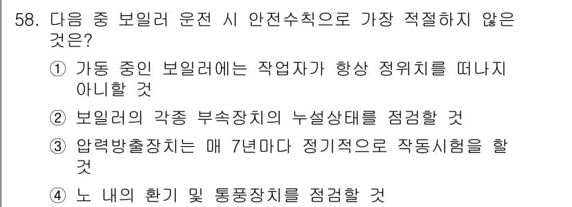 산업안전기사 2020년 58번 - 정답은 '3'입니다. 압력방출장치는 안전을 위해 정기적으로 점검해야 하며... 에 관한 핵심 기출문제