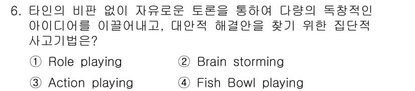 산업안전기사 2020년 6번 - 주어진 질문은 비판 없이 자유로운 토론을 통해 다양한 아이디어를 이끌어내... 에 관한 핵심 기출문제
