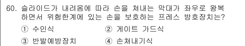 산업안전기사 2020년 60번 - 정답과 핵심 포인트를 검수 중인 기출문제