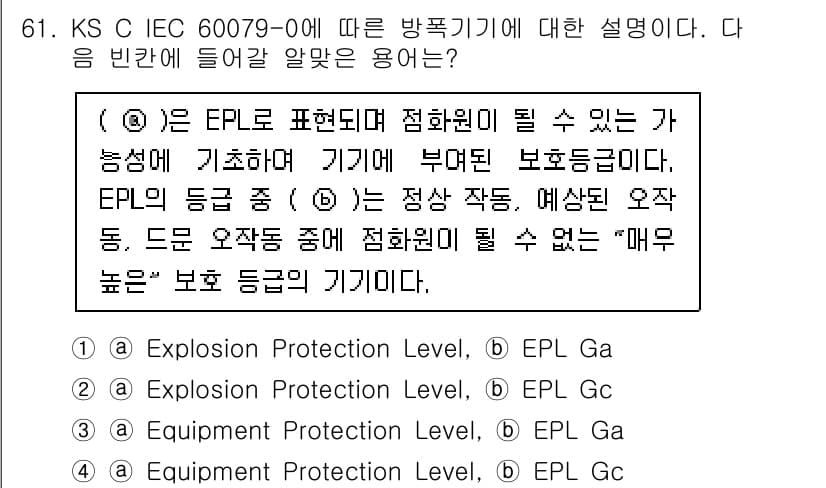 산업안전기사 2020년 61번 - 문제에서 설명하는 'EPL'은 장치의 방폭 보호 기능을 나타내며, 'EP... 에 관한 핵심 기출문제
