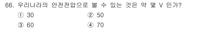 산업안전기사 2020년 66번 - 우리나라의 안전전압은 50V로 규정되어 있습니다. 따라서, 안전전압 이하... 에 관한 핵심 기출문제
