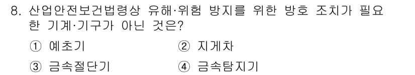 산업안전기사 2020년 8번 - 정답 '4'인 '금속탐지기'는 산업안전보건 관련 장비 중 위험 예방을 위... 에 관한 핵심 기출문제