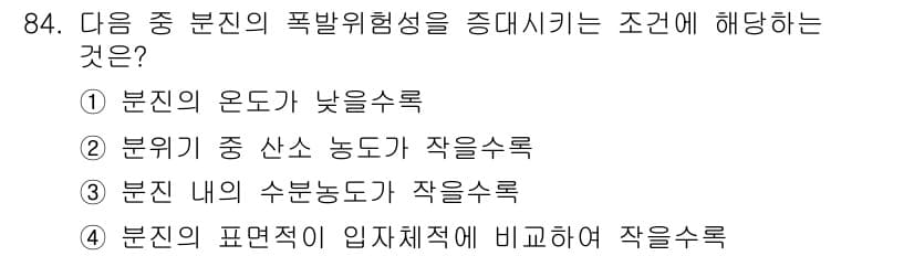 산업안전기사 2020년 84번 - 문항에서 묻는 질문은 분진의 폭발위험성을 줄이는 조건을 이해하는 것입니다... 에 관한 핵심 기출문제