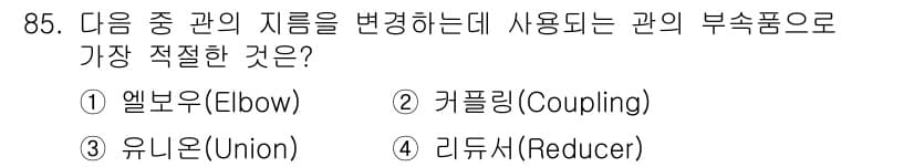산업안전기사 2020년 85번 - 리듀서(Reducer)는 관의 직경을 줄이는 데 사용되는 부속품으로, 관... 에 관한 핵심 기출문제