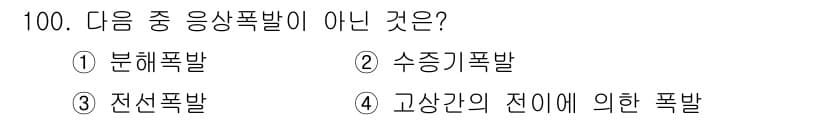 산업안전기사_필기 2020년 100번 - 문제에서 요구하는 '응생폭발'은 일반적으로 화학적 또는 물리적 반응에 의... 에 관한 핵심 기출문제