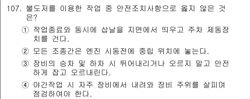 산업안전기사_필기 2020년 107번 - 정답인 '1'번은 작업종료와 동시에 삽날을 지면에서 떼고 주차제동을 건다... 에 관한 핵심 기출문제
