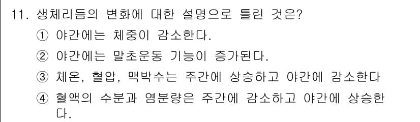 산업안전기사_필기 2020년 11번 - 생체리듬의 변화에 따라 화이트할 경우, 주간에는 활동이 증가하고 야간에는... 에 관한 핵심 기출문제