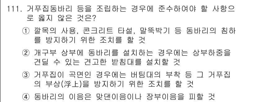 산업안전기사_필기 2020년 111번 - 정답 '4'는 동바리의 이름과 관련된 내용으로, 안전 관리와는 직접적인 ... 에 관한 핵심 기출문제
