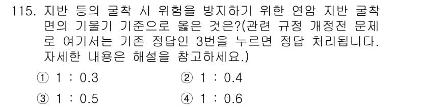 산업안전기사_필기 2020년 115번 - 지반의 굴착 시 위험을 방지하기 위한 연암 지반 굴착면의 기울기 기준은 ... 에 관한 핵심 기출문제