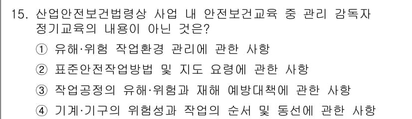 산업안전기사_필기 2020년 15번 - 정답이 '4'인 이유는, 기계·기구의 위험성과 작업의 순서 및 동선에 관... 에 관한 핵심 기출문제