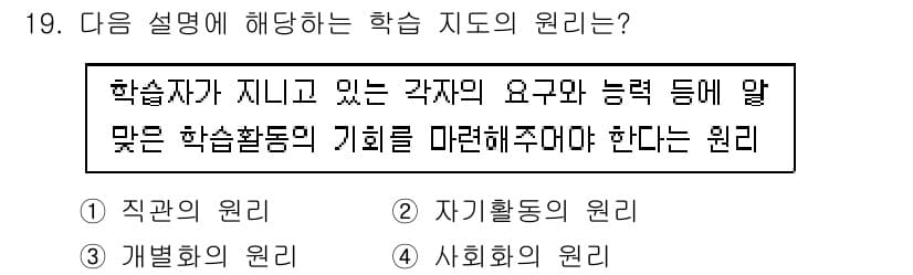 산업안전기사_필기 2020년 19번 - 문제에서 설명하는 "학습자가 지니고 있는 각자의 욕구와 능력 등을 말하는... 에 관한 핵심 기출문제
