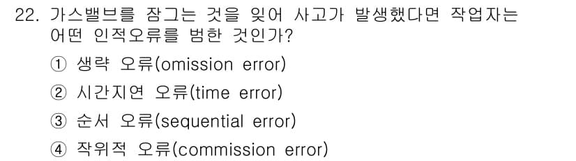 산업안전기사_필기 2020년 22번 - 정답 '1'인 생각 오류(omission error)는 작업자가 안전 수... 에 관한 핵심 기출문제