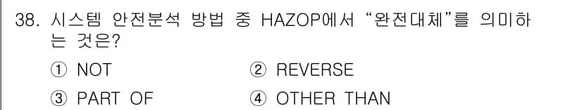 산업안전기사_필기 2020년 38번 - HAZOP에서 "완전대체"는 시스템의 예상한 행동에 대한 모든 가능성을 ... 에 관한 핵심 기출문제