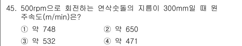 산업안전기사_필기 2020년 45번 - 회전속도(m/min)를 구하기 위해서는 다음 공식을 사용합니다: \( \... 에 관한 핵심 기출문제