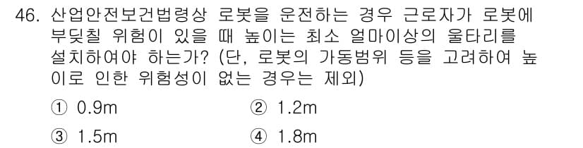산업안전기사_필기 2020년 46번 - 로봇에 부딪힐 위험이 있을 때, 근로자의 안전을 위해 로봇의 높이는 최소... 에 관한 핵심 기출문제