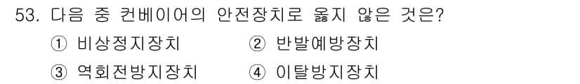 산업안전기사_필기 2020년 53번 - 반발예방장치는 주로 특별한 상황에서 적용되는 안전장치로, 일반적인 컨베이... 에 관한 핵심 기출문제