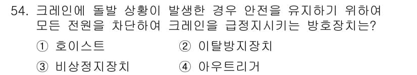 산업안전기사_필기 2020년 54번 - 정답인 '비상정지장치'는 크레인이 예상치 못한 상황에서 안전하게 정지할 ... 에 관한 핵심 기출문제