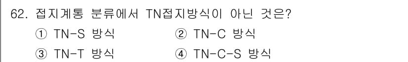 산업안전기사_필기 2020년 62번 - 'TN-T 방식'은 TN 접지방식에 포함되지 않으며, 일반적으로 사용되는... 에 관한 핵심 기출문제